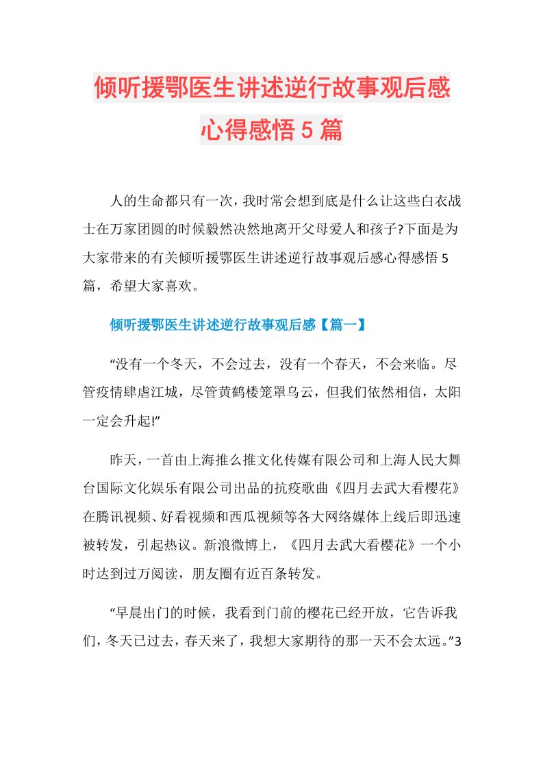 倾听援鄂医生讲述逆行故事观后感心得感悟5篇