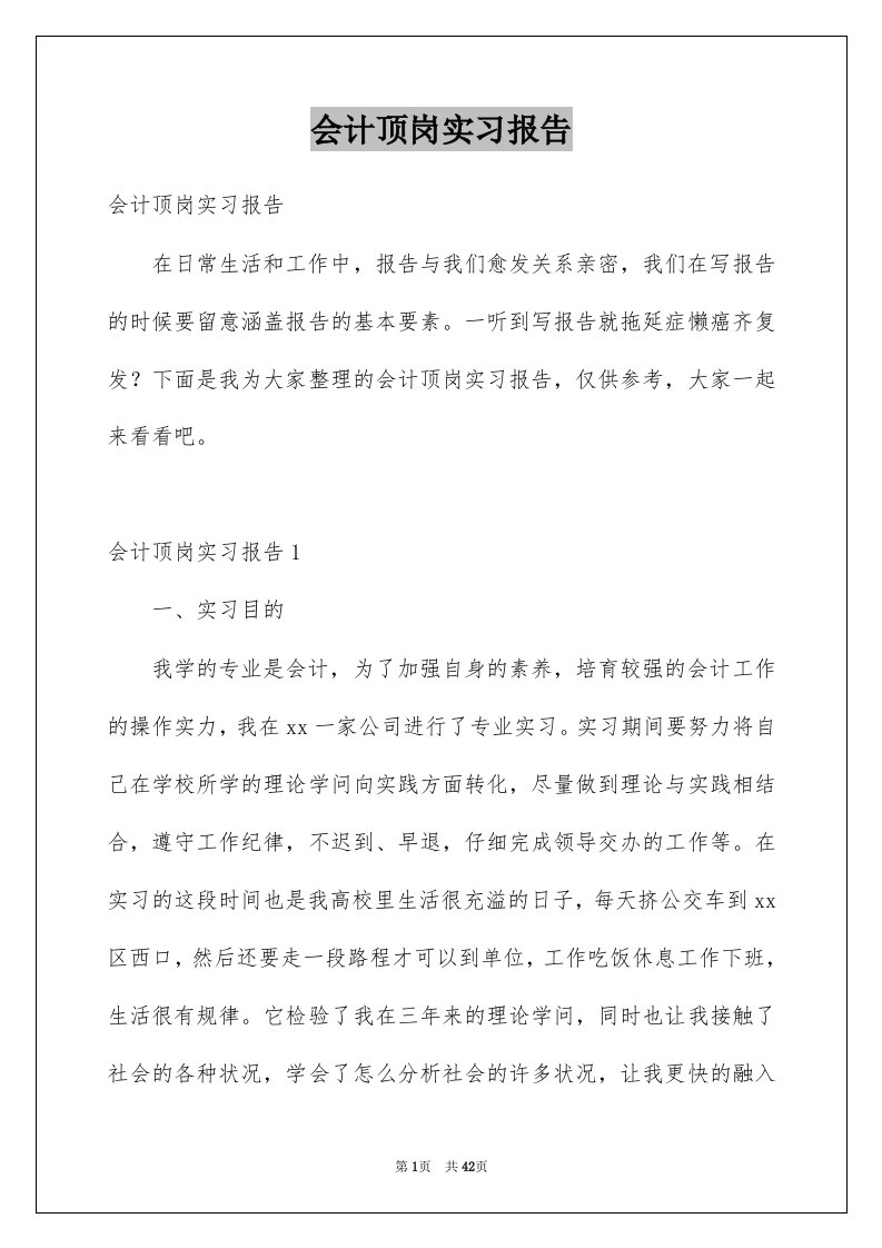 会计顶岗实习报告范本0