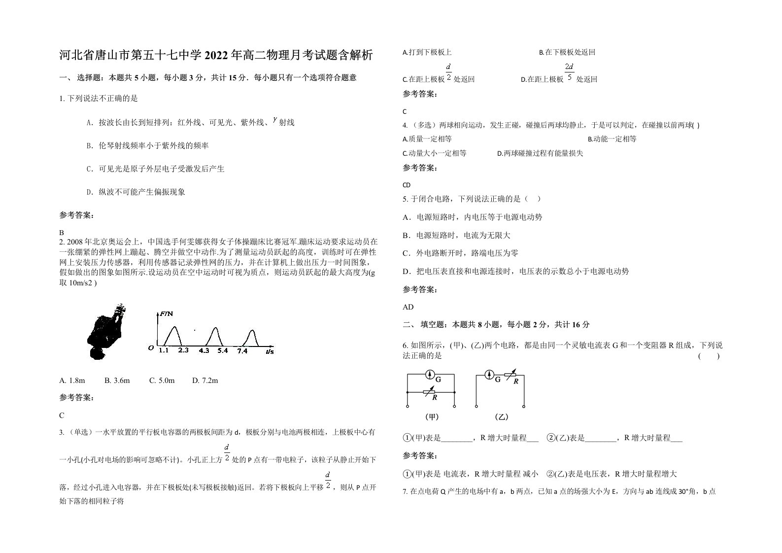 河北省唐山市第五十七中学2022年高二物理月考试题含解析