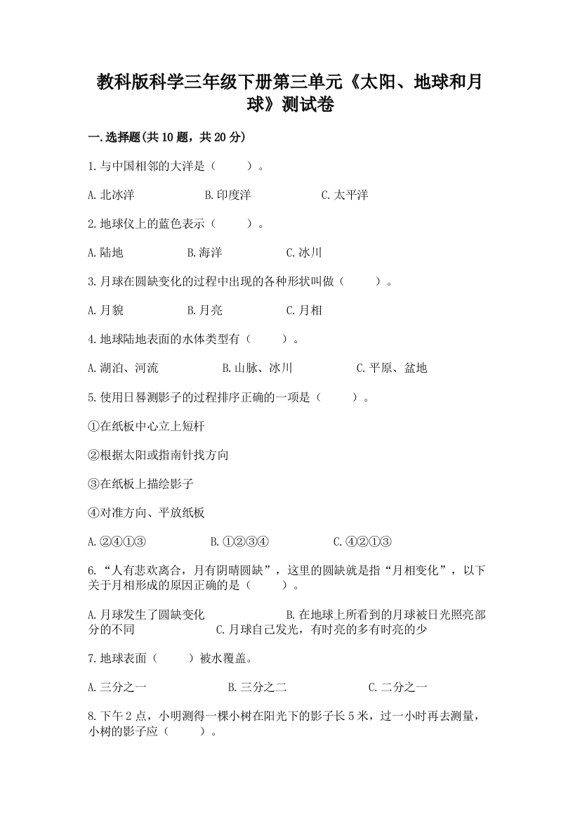 教科版科学三年级下册第三单元《太阳、地球和月球》测试卷及参考答案（培优a卷）