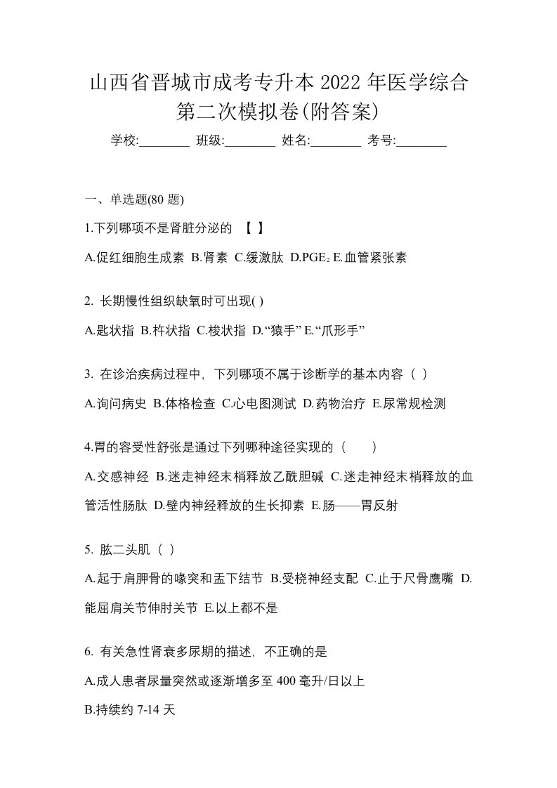 山西省晋城市成考专升本2022年医学综合第二次模拟卷附答案