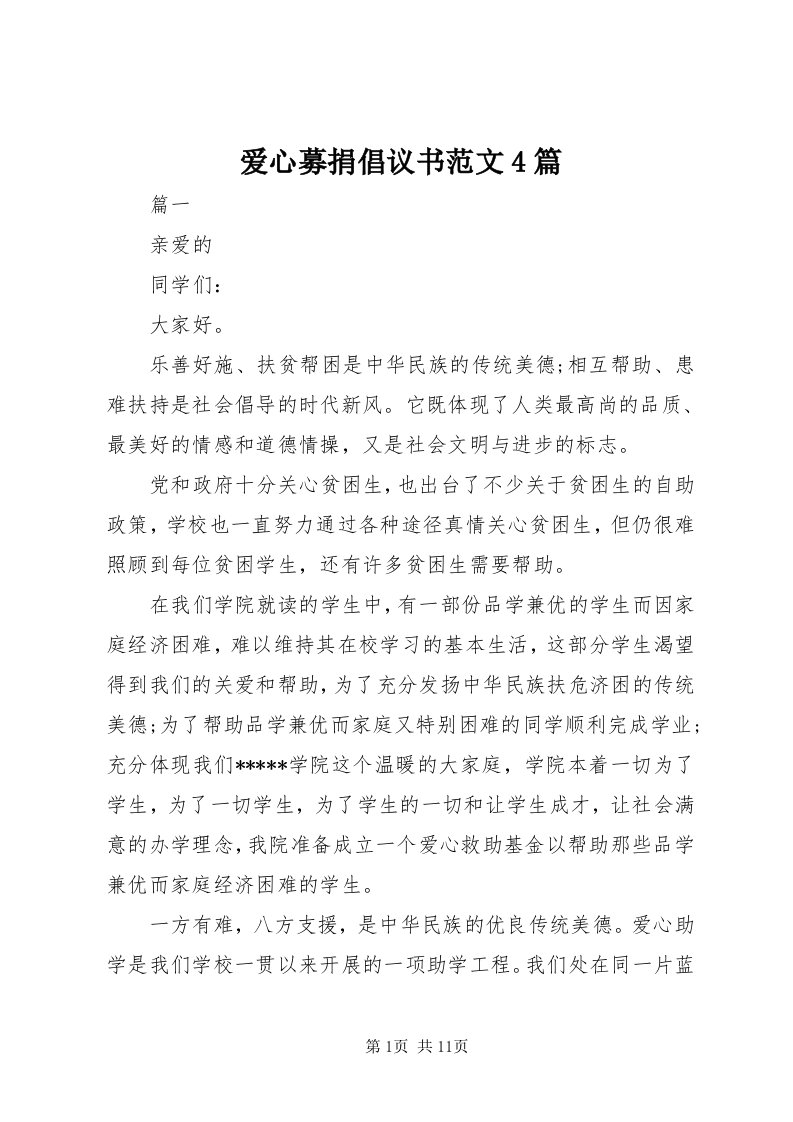 爱心募捐倡议书范文4篇