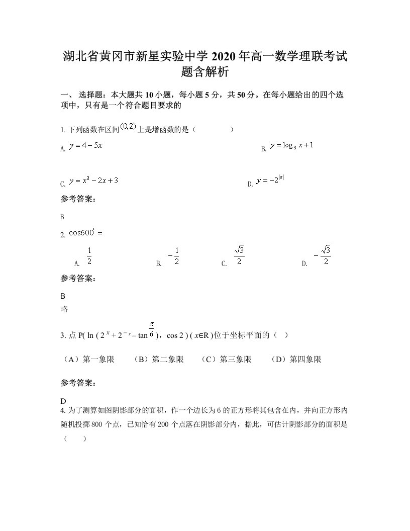 湖北省黄冈市新星实验中学2020年高一数学理联考试题含解析