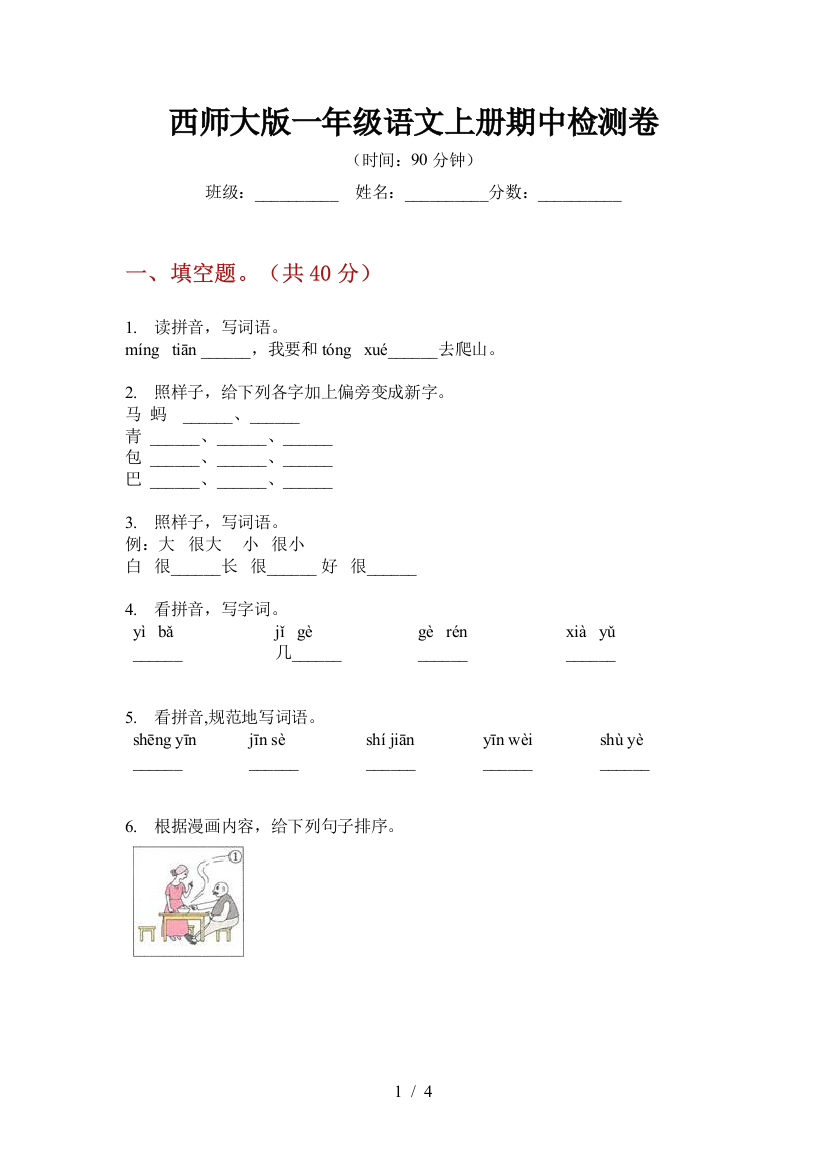 西师大版一年级语文上册期中检测卷