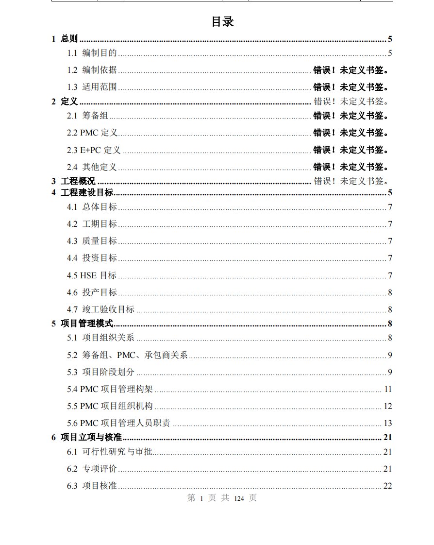 管道工程PMC项目管理手册(长输管道)