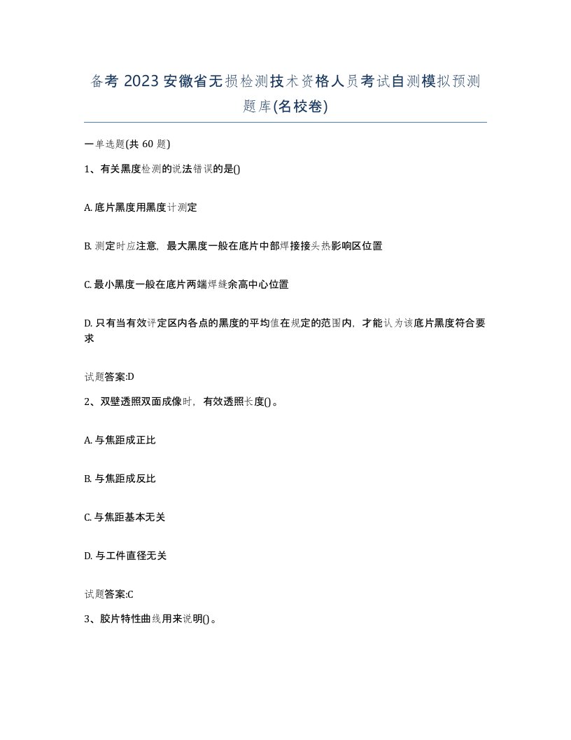 备考2023安徽省无损检测技术资格人员考试自测模拟预测题库名校卷