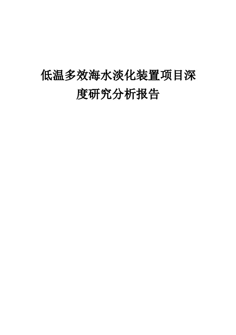 2024年低温多效海水淡化装置项目深度研究分析报告