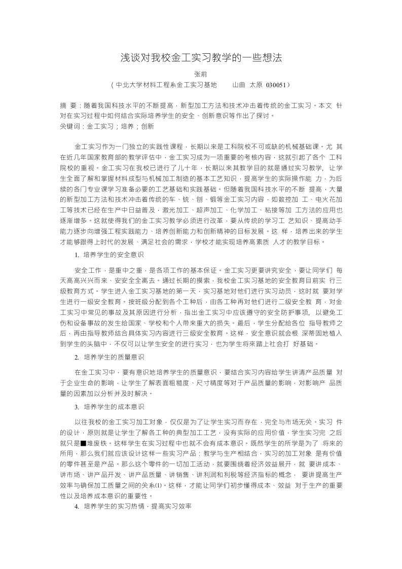 浅谈对我校金工实习改革的一些想法(1)