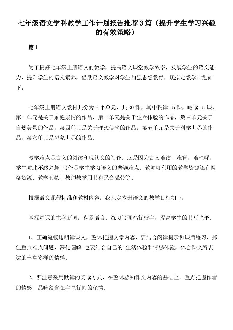 七年级语文学科教学工作计划报告推荐3篇（提升学生学习兴趣的有效策略）