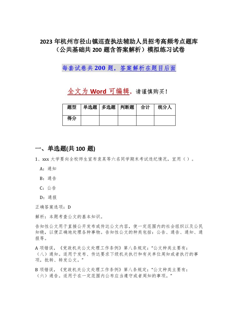 2023年杭州市径山镇巡查执法辅助人员招考高频考点题库公共基础共200题含答案解析模拟练习试卷