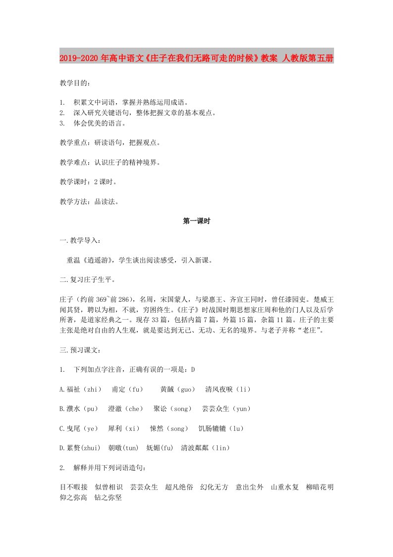 2019-2020年高中语文《庄子在我们无路可走的时候》教案