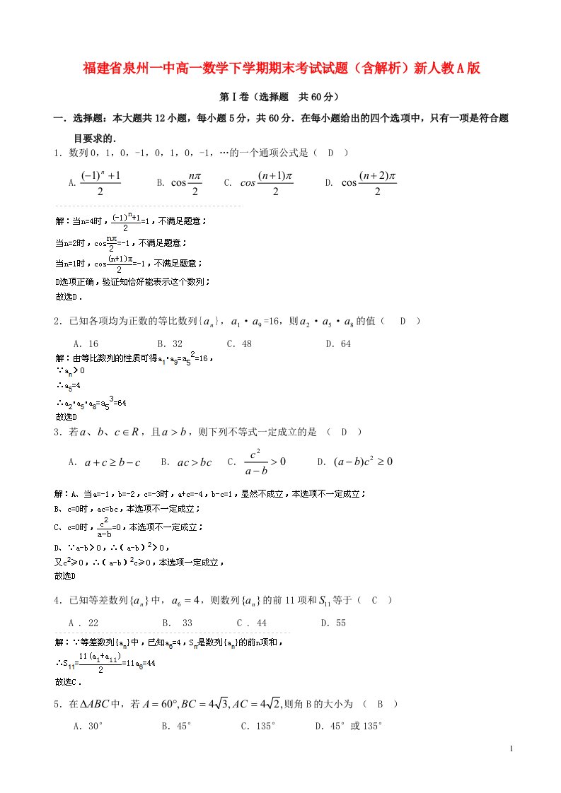 福建省泉州一中高一数学下学期期末考试试题（含解析）新人教A版