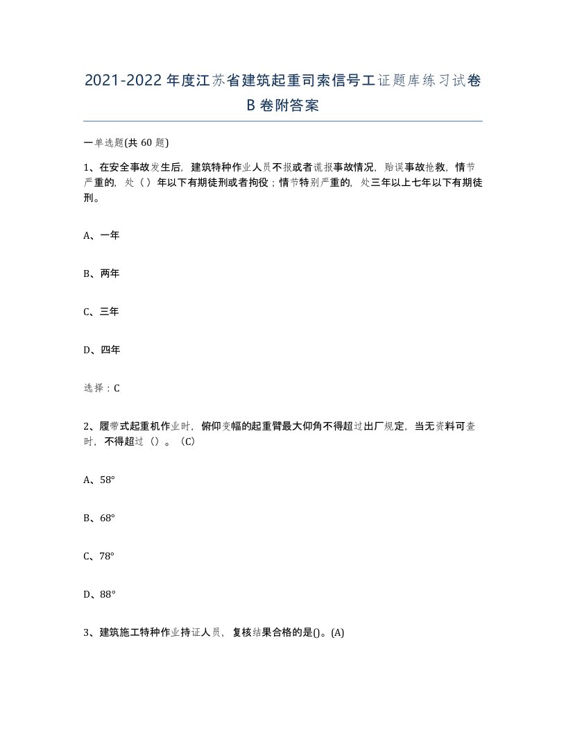 2021-2022年度江苏省建筑起重司索信号工证题库练习试卷B卷附答案