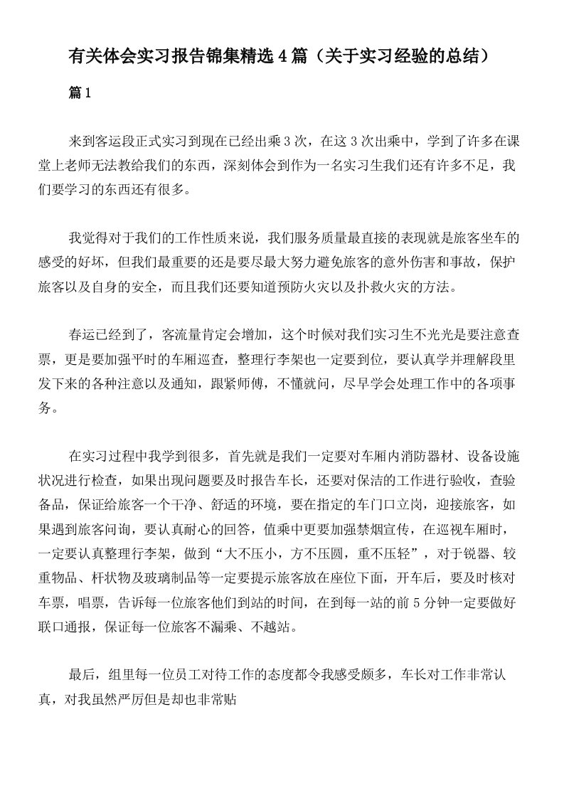 有关体会实习报告锦集精选4篇（关于实习经验的总结）