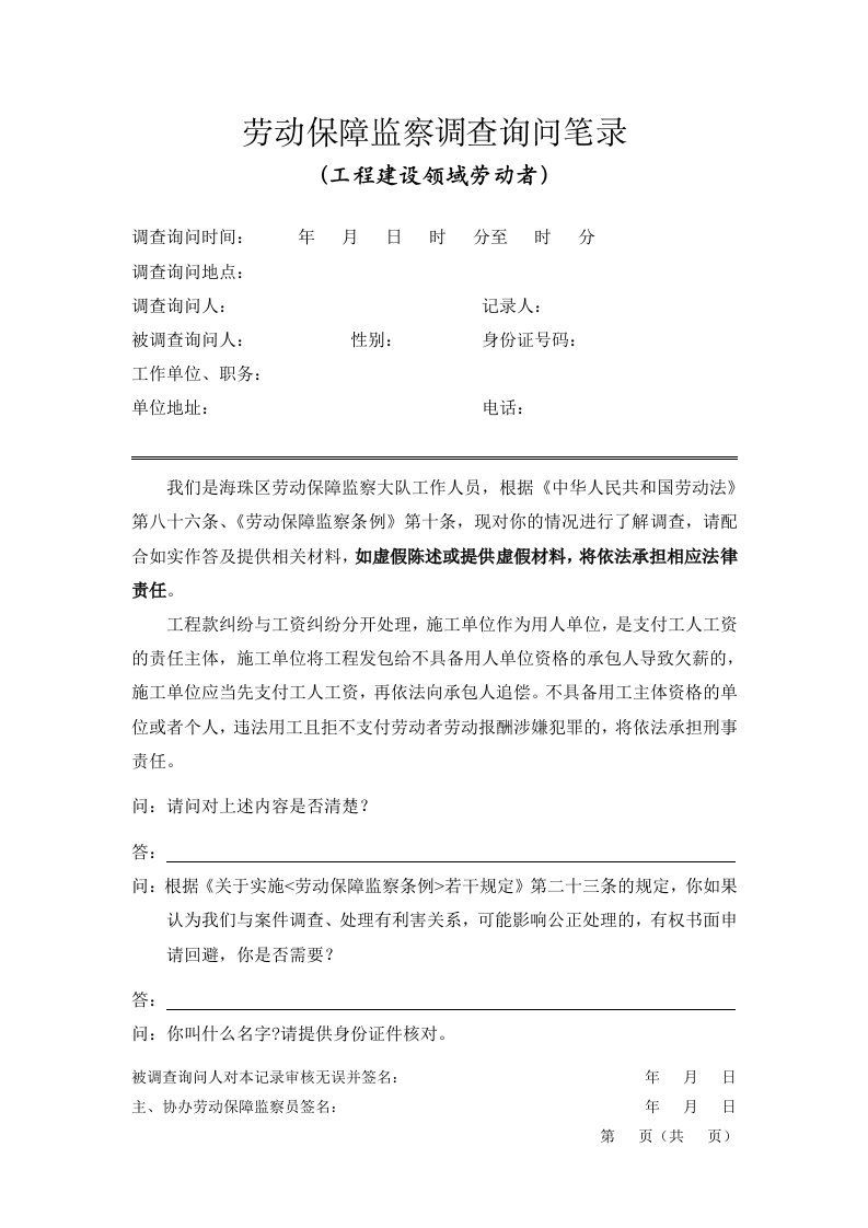 劳动保障监察调查笔录(工程建设领域劳动者笔录)