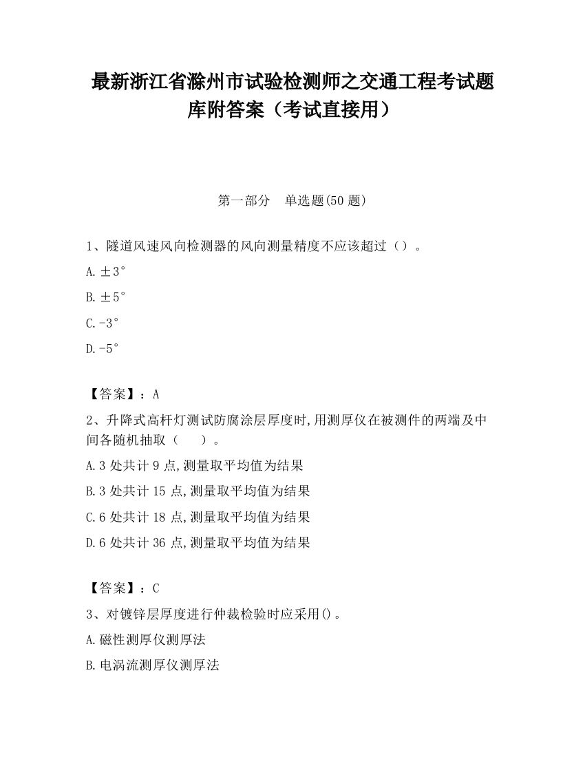 最新浙江省滁州市试验检测师之交通工程考试题库附答案（考试直接用）