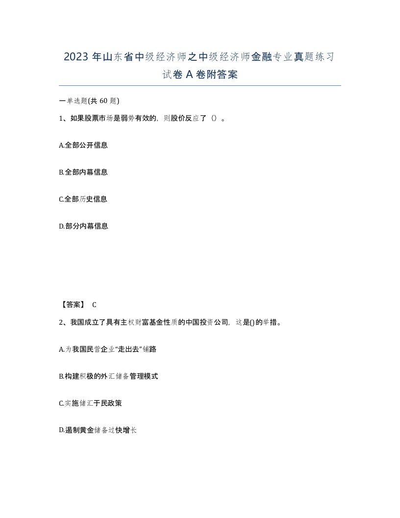 2023年山东省中级经济师之中级经济师金融专业真题练习试卷A卷附答案