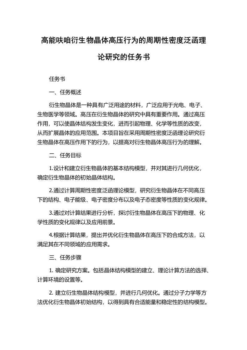 高能呋咱衍生物晶体高压行为的周期性密度泛函理论研究的任务书