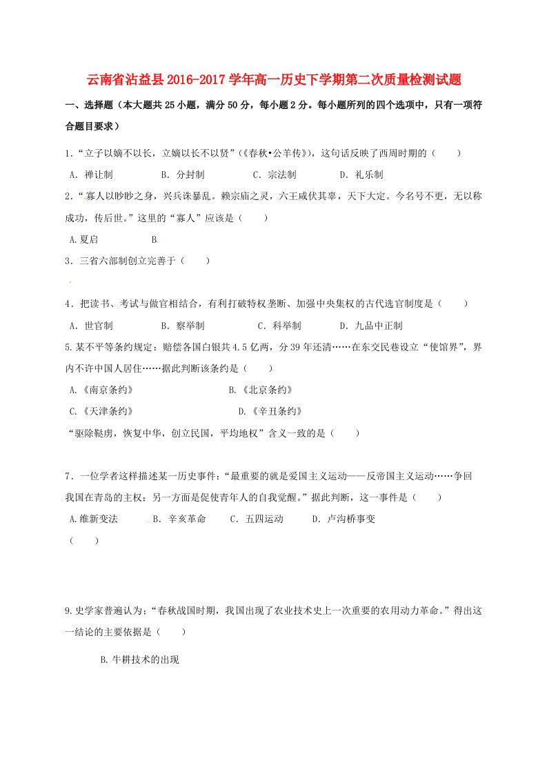 云南省沾益县202X学年高一第二学期第二次质量检测历史试卷