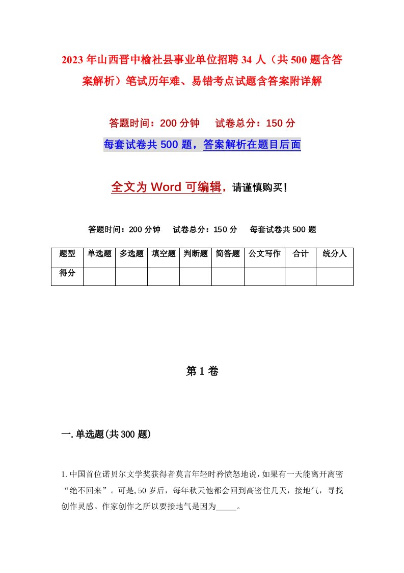 2023年山西晋中榆社县事业单位招聘34人共500题含答案解析笔试历年难易错考点试题含答案附详解