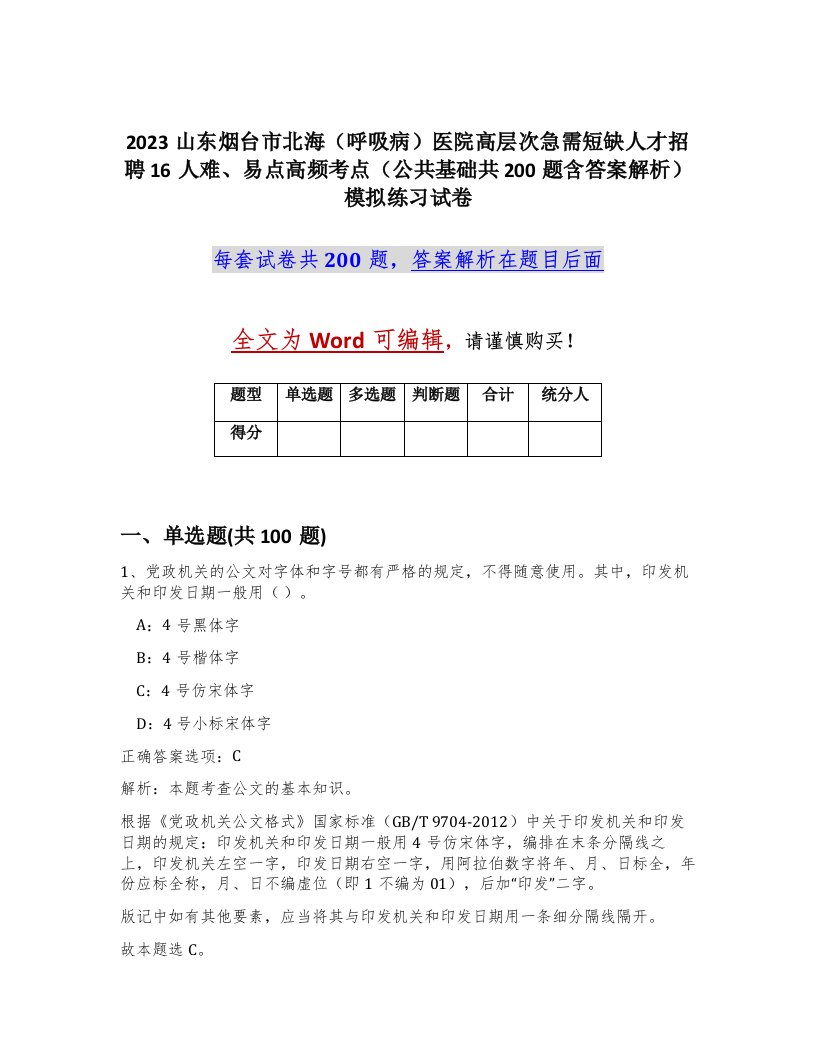 2023山东烟台市北海呼吸病医院高层次急需短缺人才招聘16人难易点高频考点公共基础共200题含答案解析模拟练习试卷