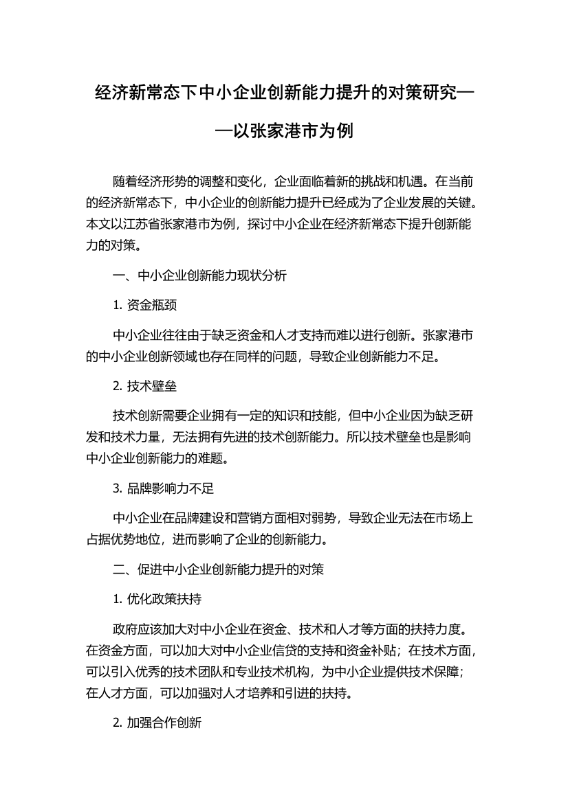 经济新常态下中小企业创新能力提升的对策研究——以张家港市为例