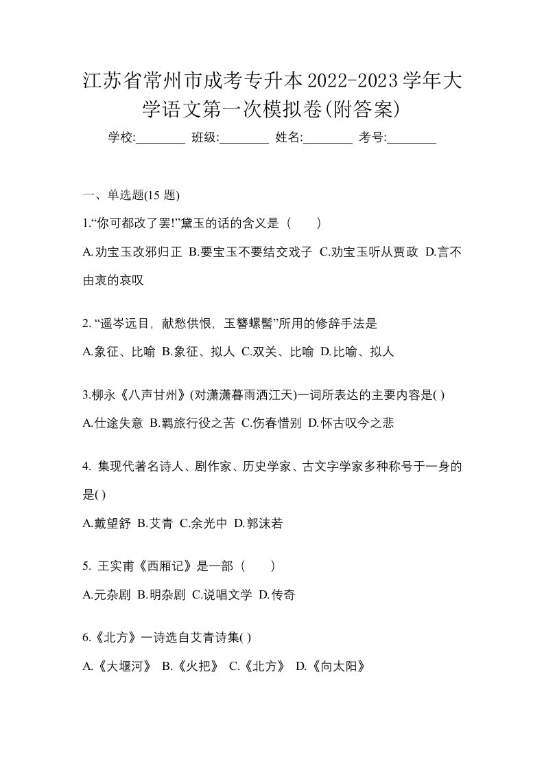 江苏省常州市成考专升本2022-2023学年大学语文第一次模拟卷附答案