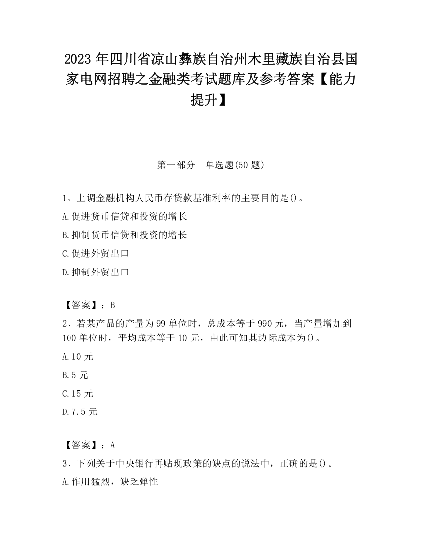 2023年四川省凉山彝族自治州木里藏族自治县国家电网招聘之金融类考试题库及参考答案【能力提升】