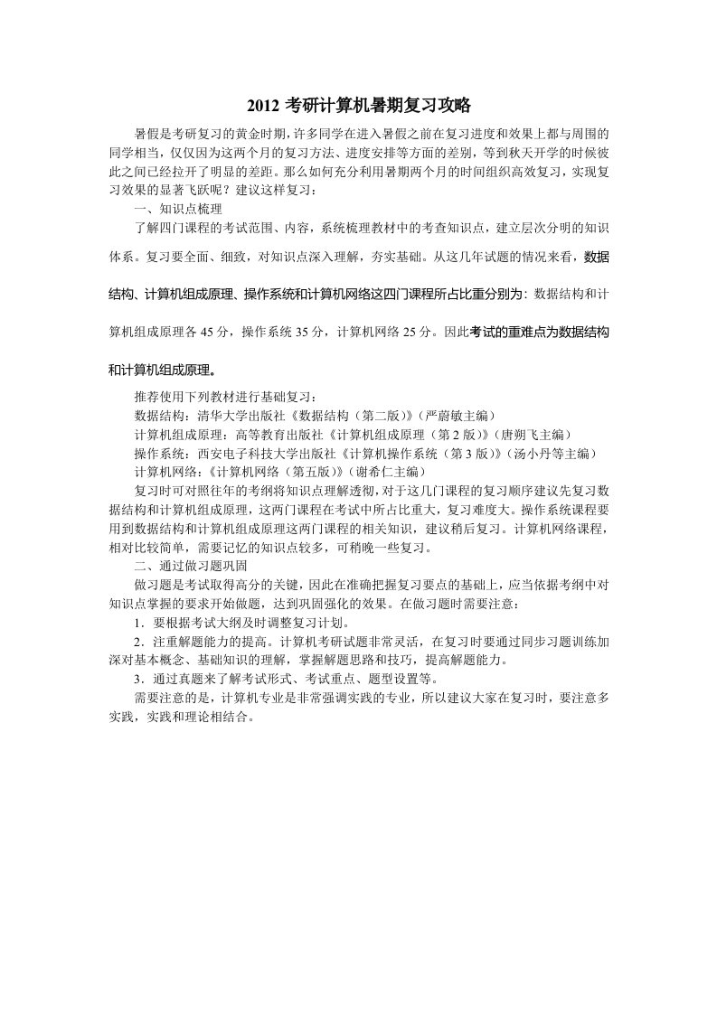 考研计算机暑期复习攻略