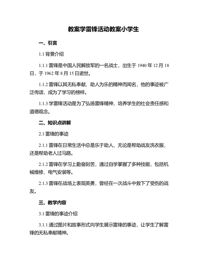 学雷锋活动教案小学生