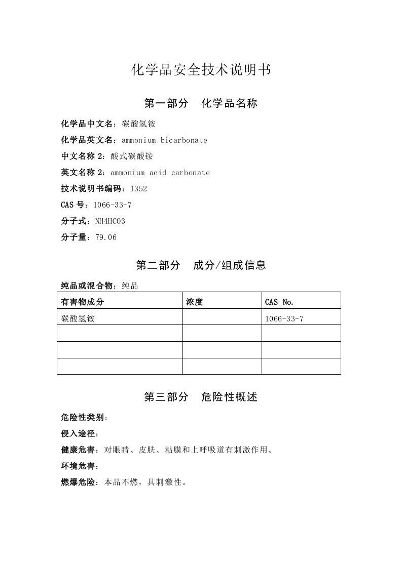 碳酸氢铵安全技术说明书