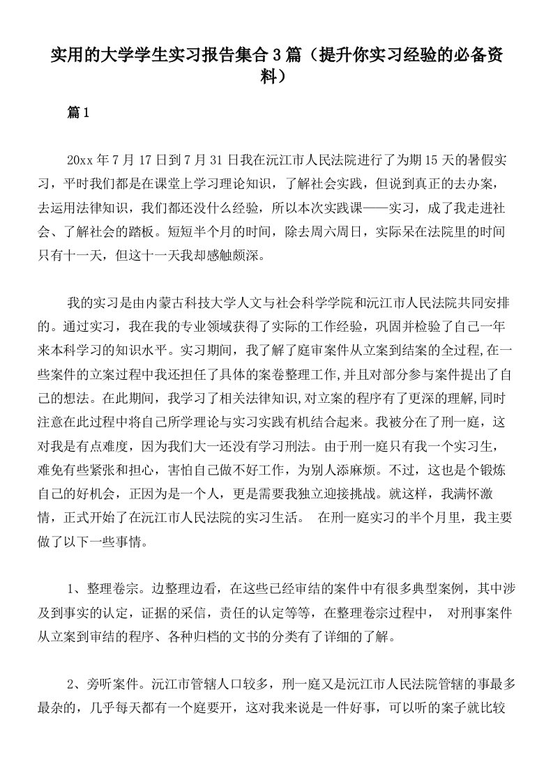 实用的大学学生实习报告集合3篇（提升你实习经验的必备资料）