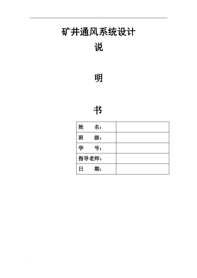 矿井通风与安全课程设计-矿井通风系统设计