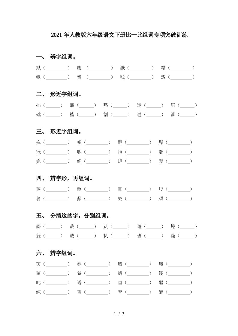 2021年人教版六年级语文下册比一比组词专项突破训练