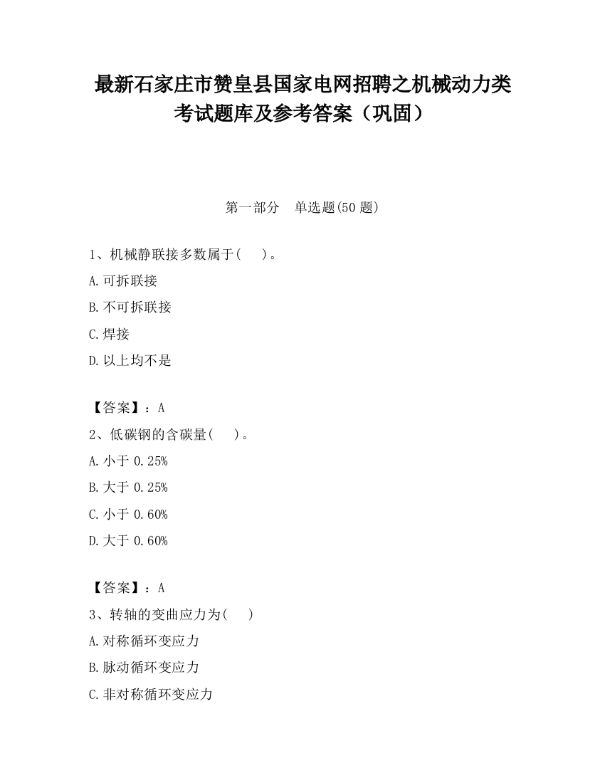 最新石家庄市赞皇县国家电网招聘之机械动力类考试题库及参考答案（巩固）