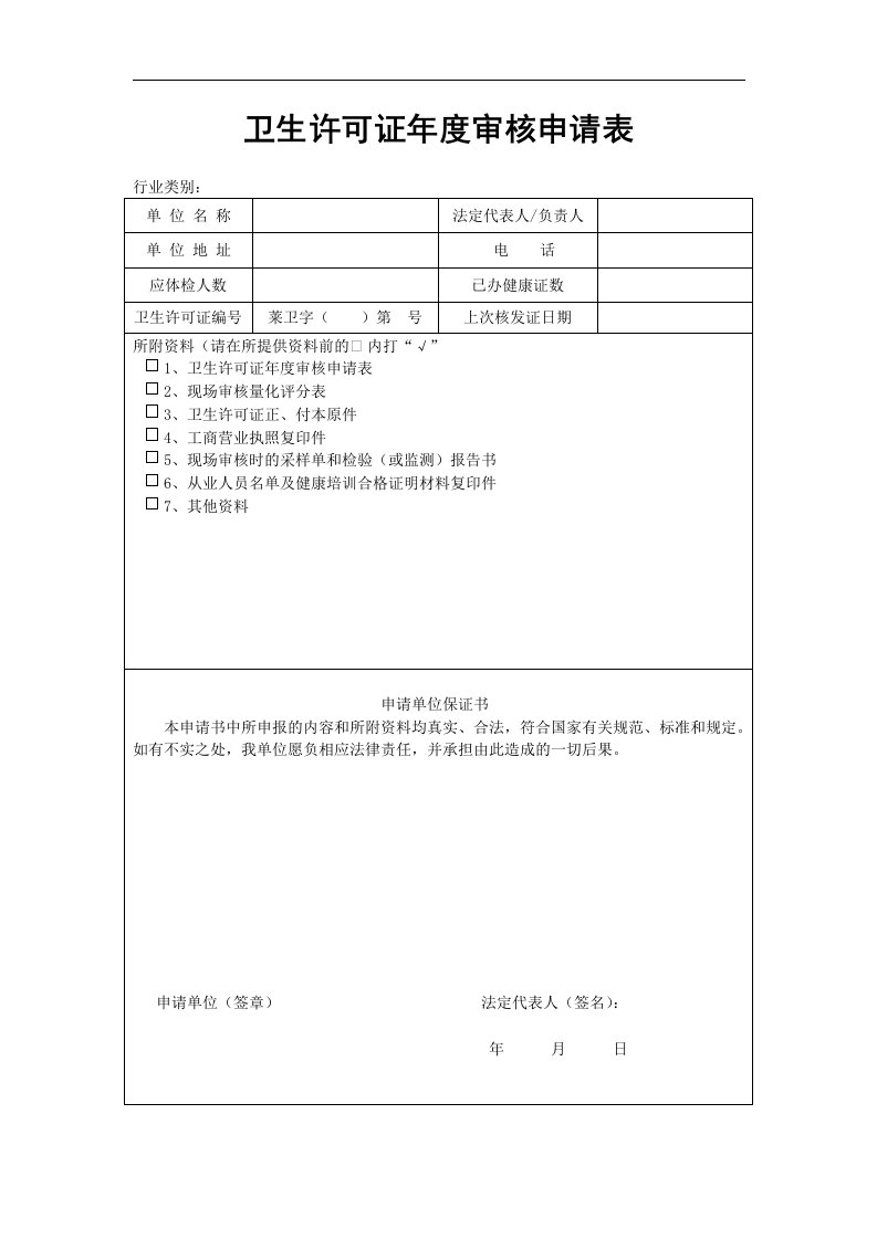 卫生许可证年度审核申请表