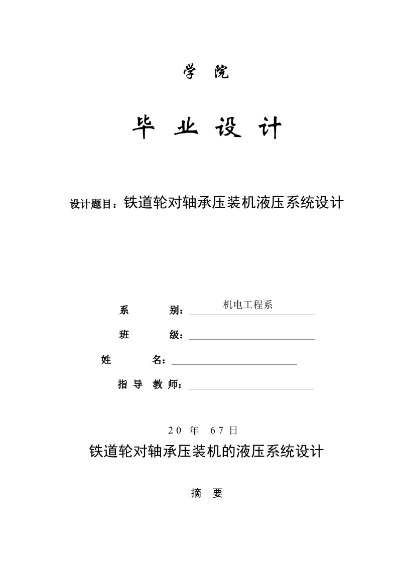 铁道轮对轴承压装机液压系统设计毕业设计说明书