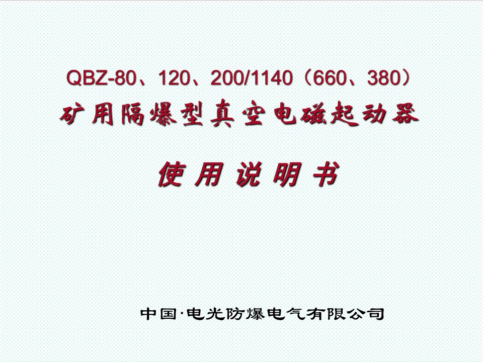 冶金行业-煤矿用80开关QBZ80、120、2磁力起动器