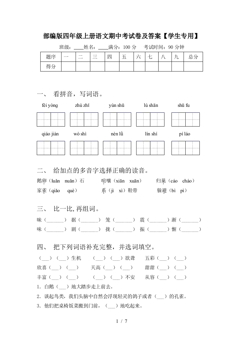 部编版四年级上册语文期中考试卷及答案【学生专用】