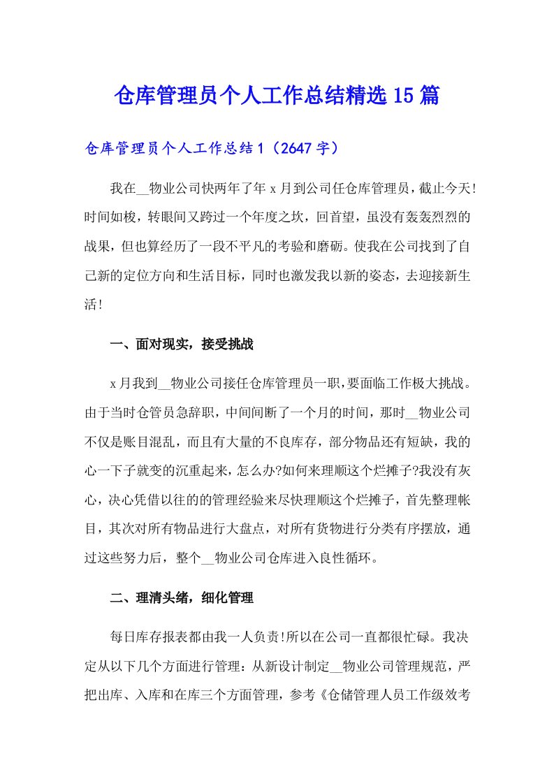 仓库管理员个人工作总结精选15篇