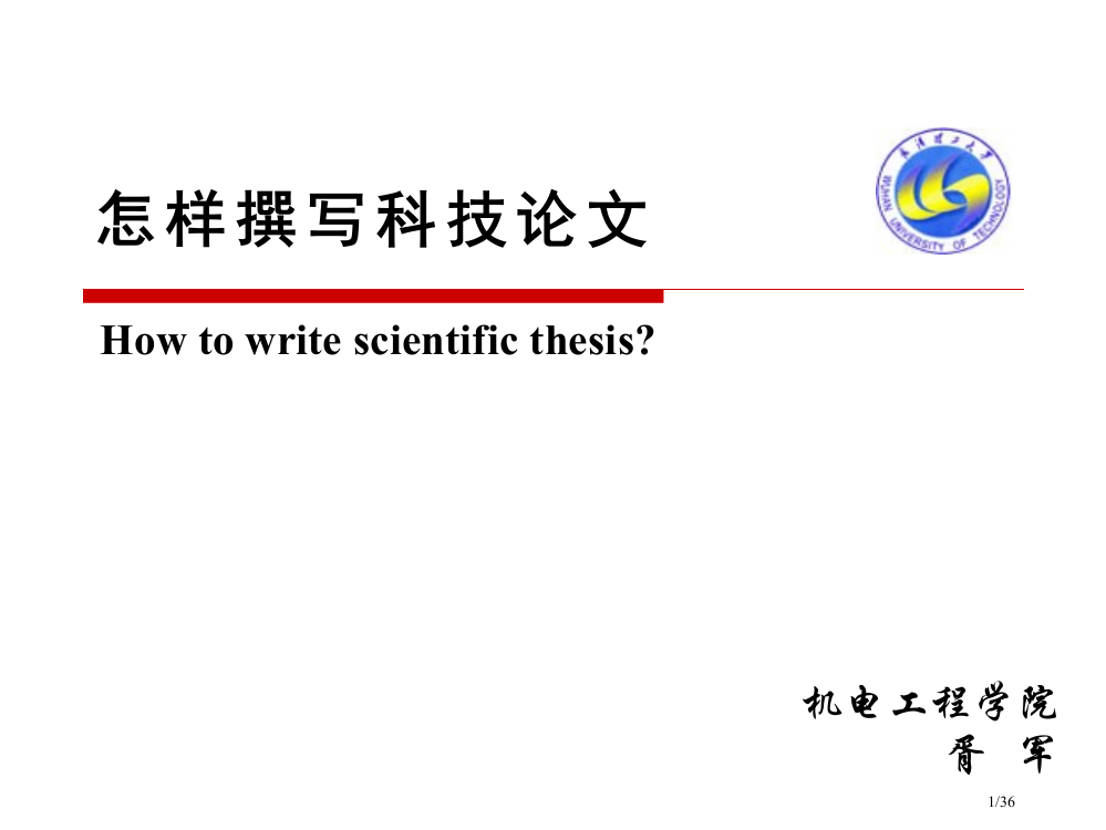 科技论文及写作方法省公开课金奖全国赛课一等奖微课获奖PPT课件