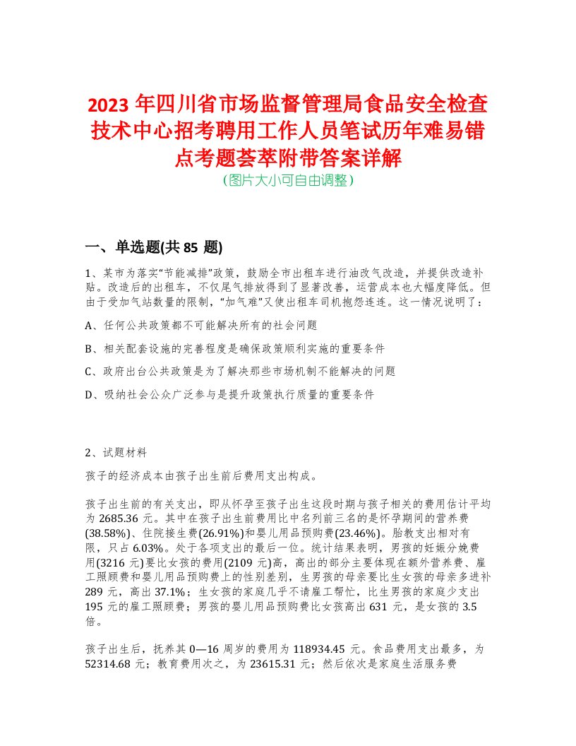 2023年四川省市场监督管理局食品安全检查技术中心招考聘用工作人员笔试历年难易错点考题荟萃附带答案详解-0