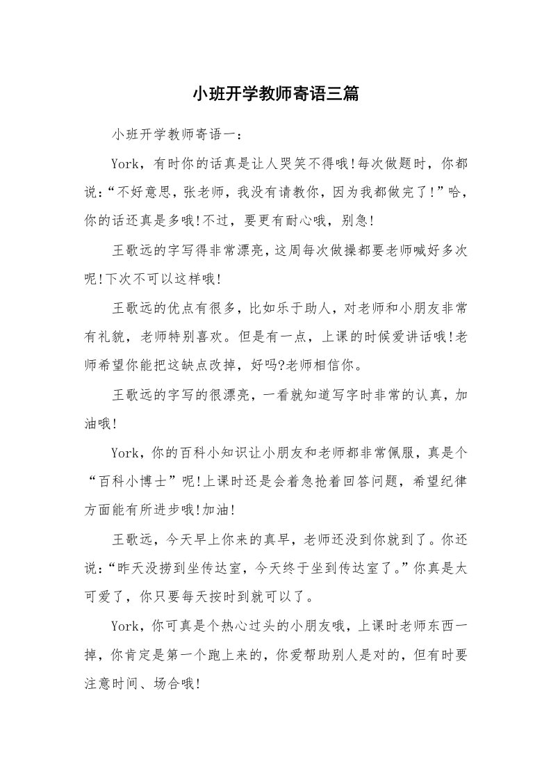 小班开学教师寄语三篇