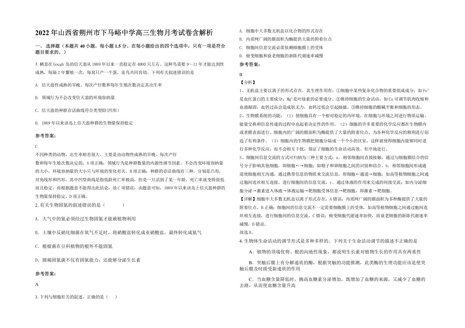 2022年山西省朔州市下马峪中学高三生物月考试卷含解析