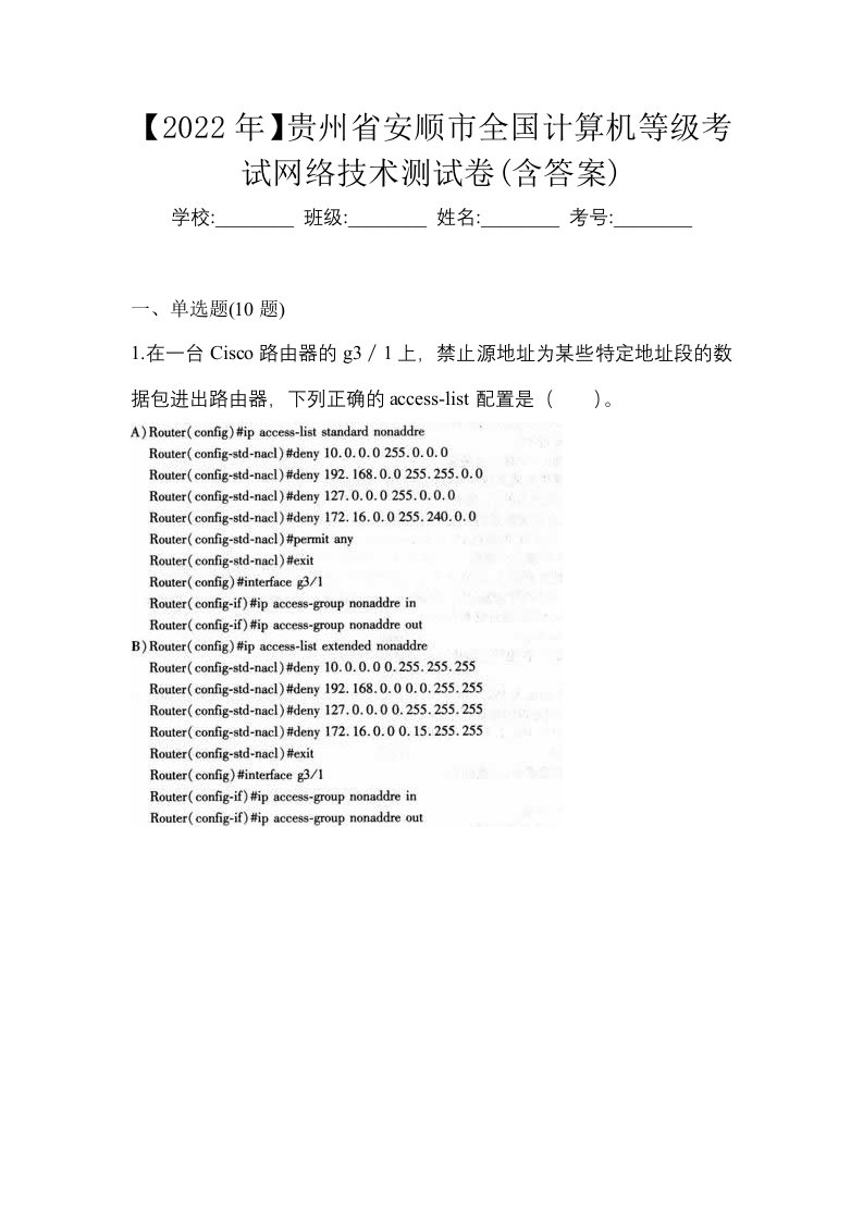 2022年贵州省安顺市全国计算机等级考试网络技术测试卷含答案