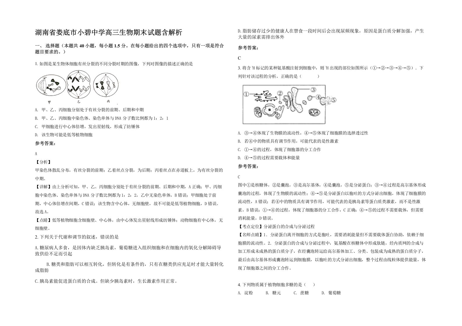 湖南省娄底市小碧中学高三生物期末试题含解析