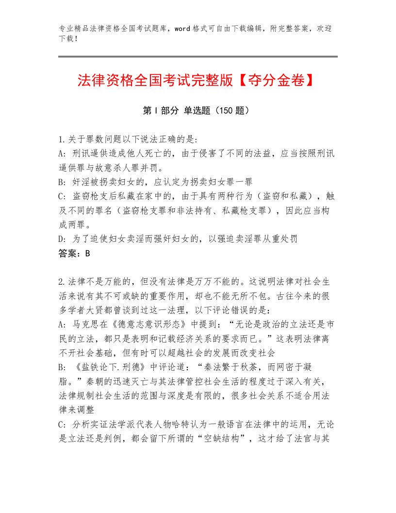 最全法律资格全国考试精选题库【名师系列】