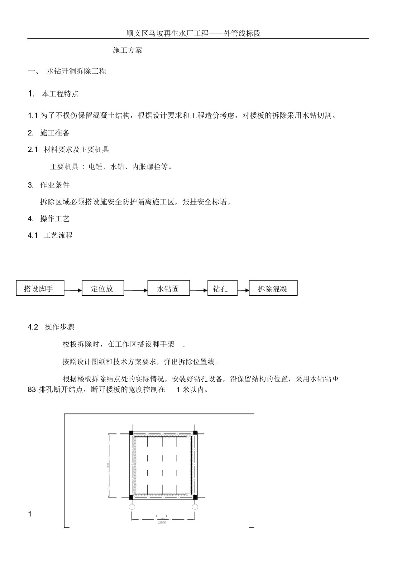 开洞加固施工方案