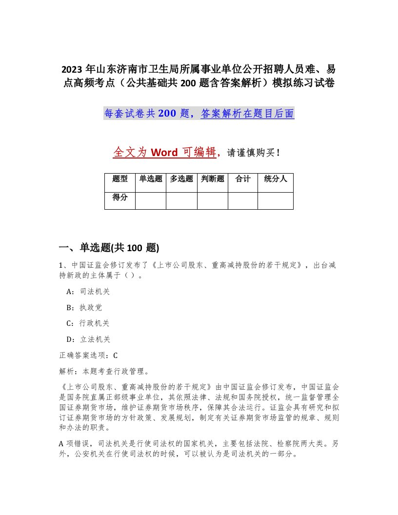 2023年山东济南市卫生局所属事业单位公开招聘人员难易点高频考点公共基础共200题含答案解析模拟练习试卷