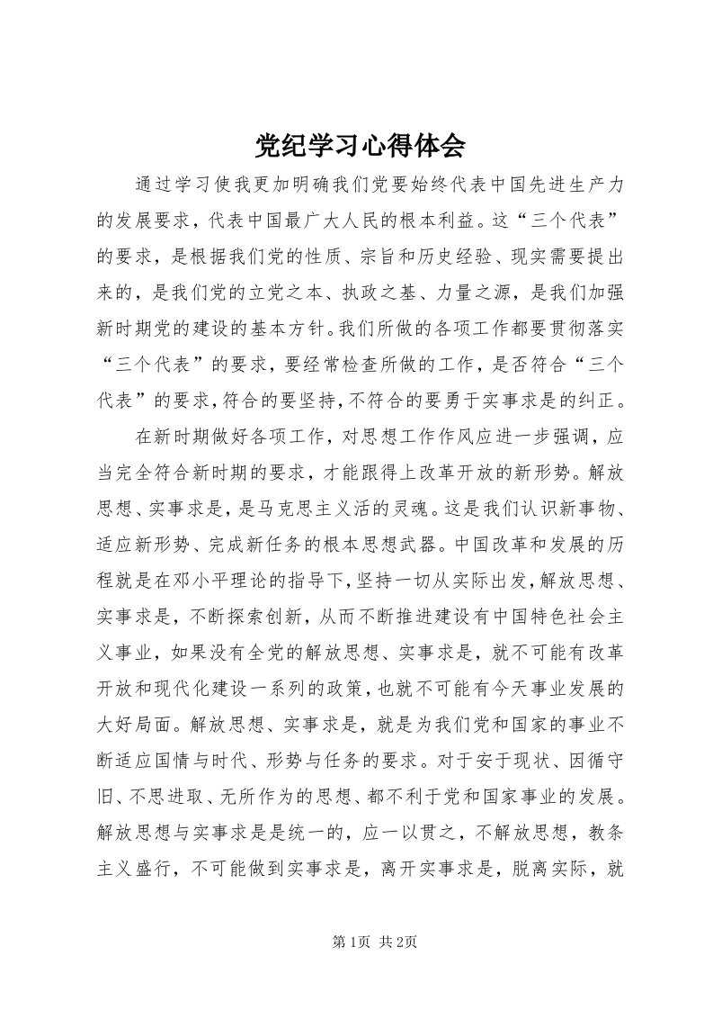 党纪学习心得体会